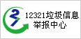 12321垃圾信息中心举报中心